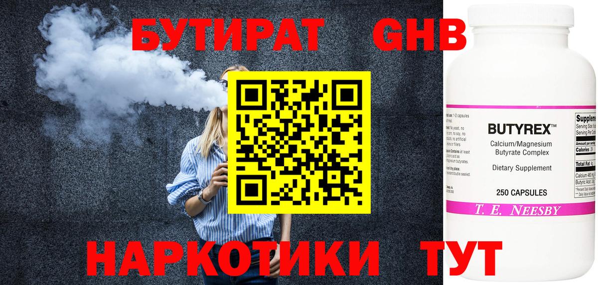 БУТИРАТ бутандиол Усть-Кут