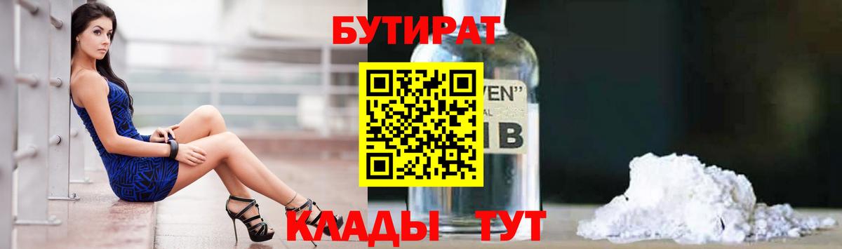Бутират оксибутират  Вход с VPN  Усть-Кут 